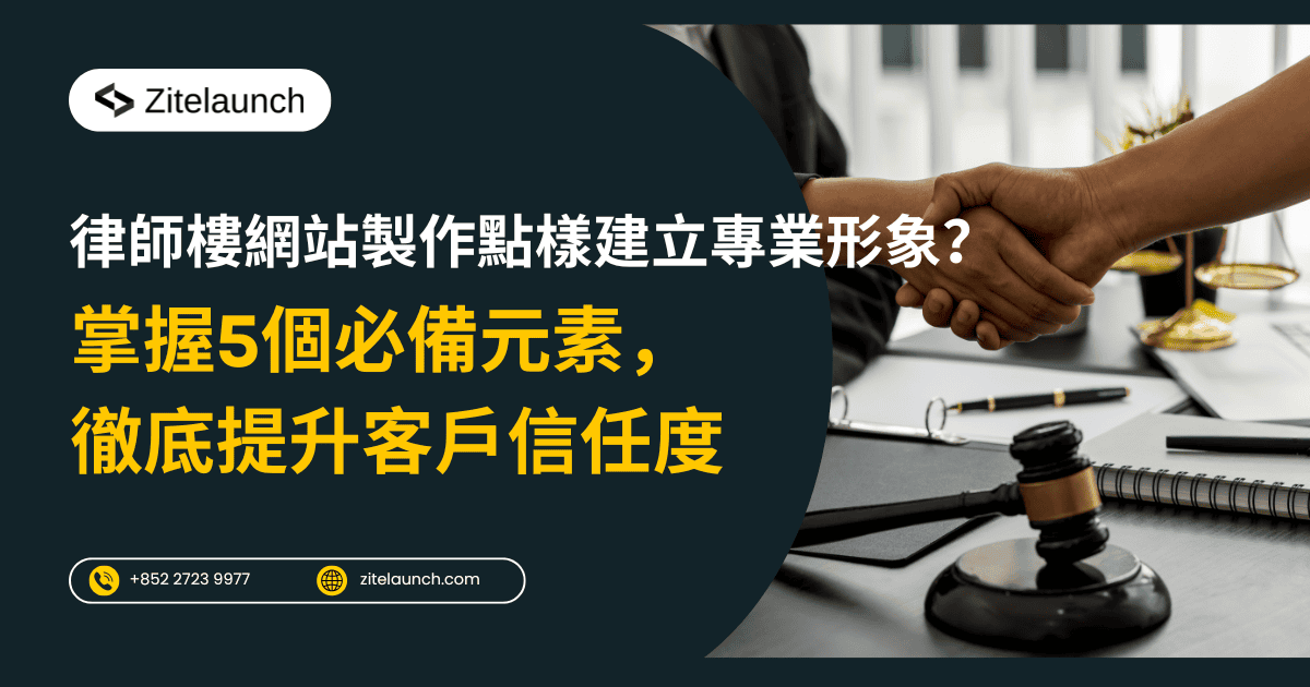 Cover image showing a handshake, with text " 律師樓網站製作點樣建立專業形象？掌握5個必備元素，徹底提升客戶信任度"