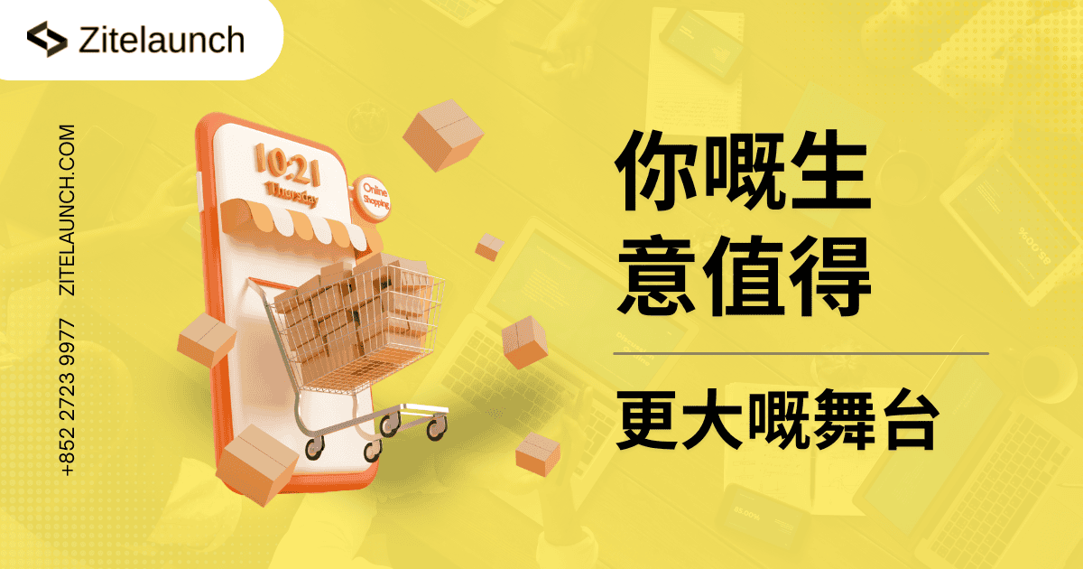 Cover image showing online shopping with text"你嘅生 意值得更大嘅舞台"