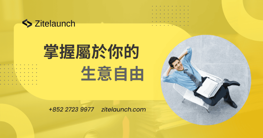 Cover image showing a happy business man with text"掌握屬於你的生意自由"