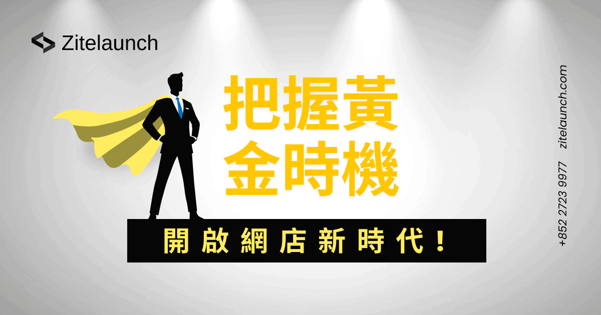 Cover image with text"把握黃金時機，開啟網店新時代"