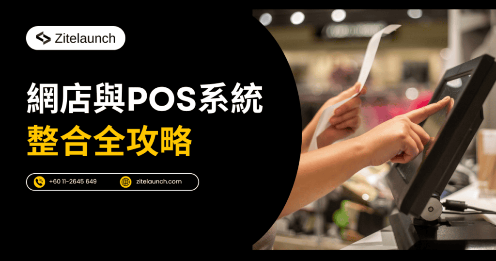Imej muka depan yang menunjukkan sistem POS, dengan teks 'Panduan Praktikal untuk Menghubungkan Kedai Dalam Talian dan Sistem POS'