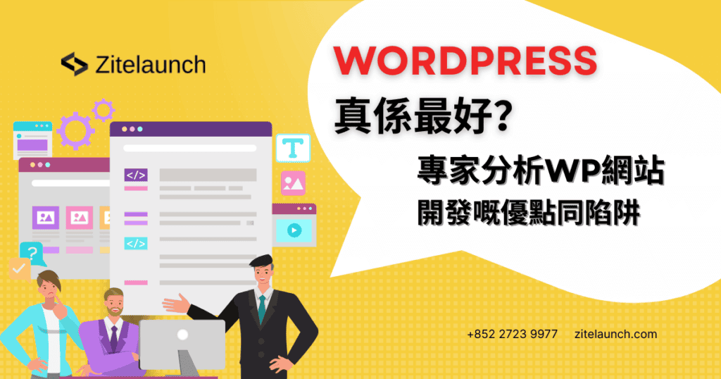 Cover image showing analysis of website, with text ‘ WordPress真係最好？專家分析WP網站開發嘅優點同陷阱?"
