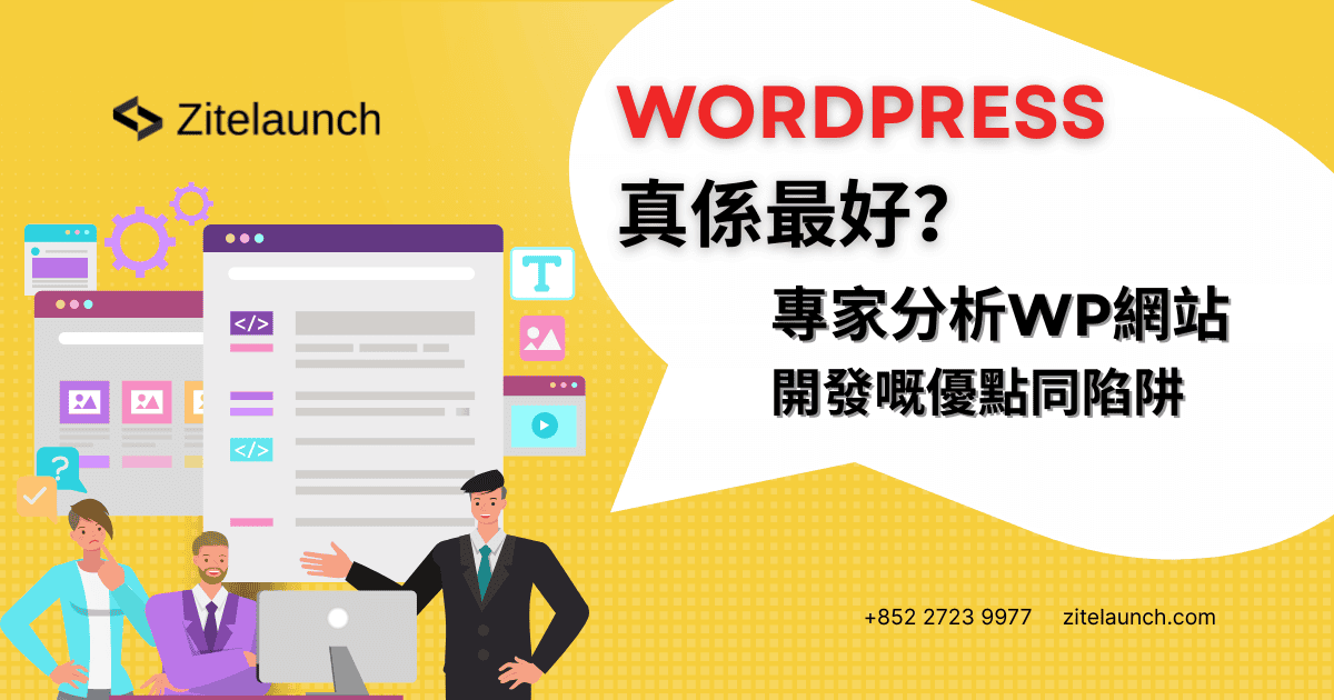 Cover image showing analysis of website, with text ‘ WordPress真係最好？專家分析WP網站開發嘅優點同陷阱?"