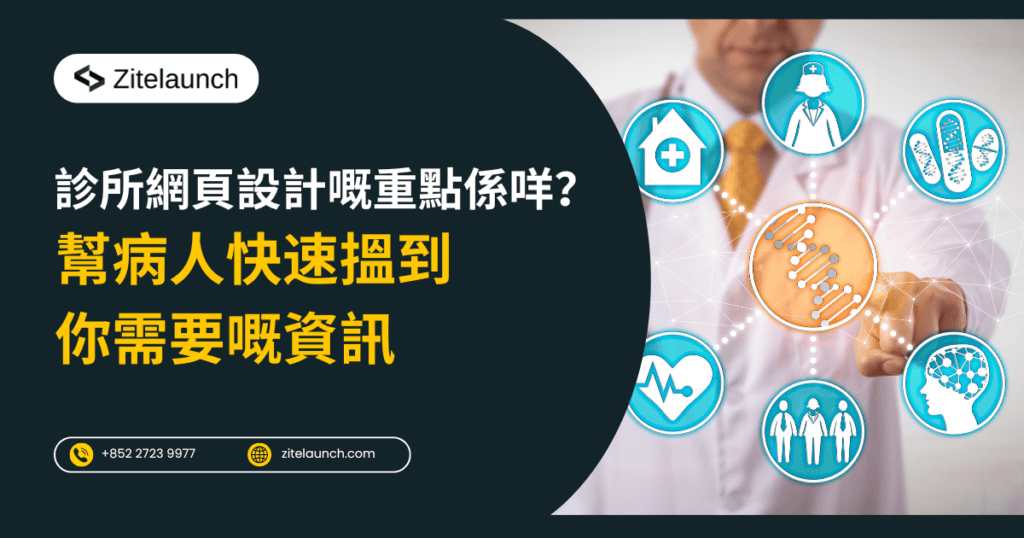 Cover image showing clinic website, with text "診所網頁設計嘅重點係咩？幫病人快速搵到你需要嘅資訊"
