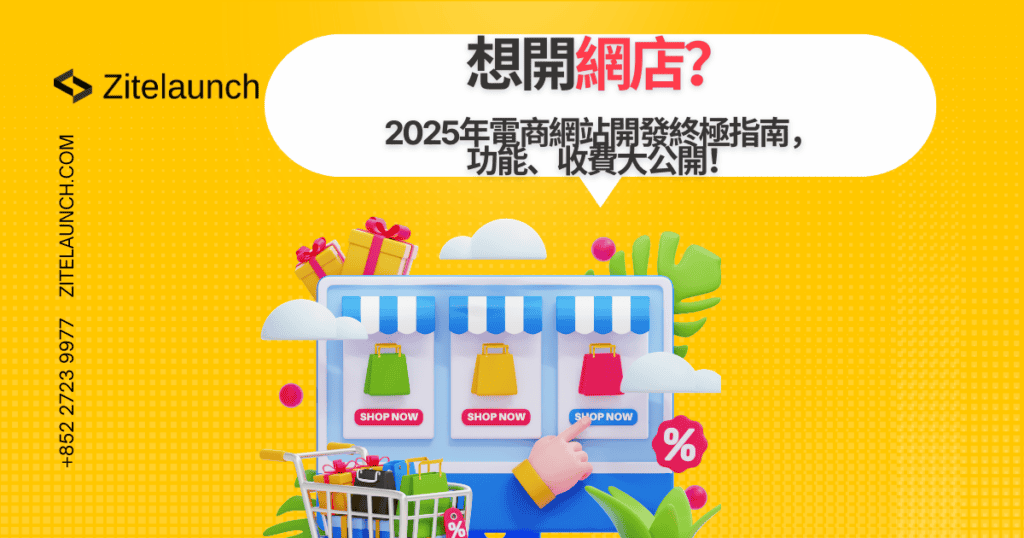 Cover image showing online shop, with text"想開網店？2025年電商網站開發終極指南，功能、收費大公開！"