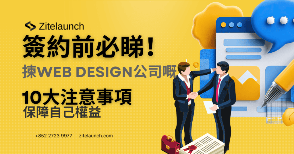 Cover image showing agreement, with text" 簽約前必睇！揀Web Design公司嘅10大注意事項，保障自己權益"
