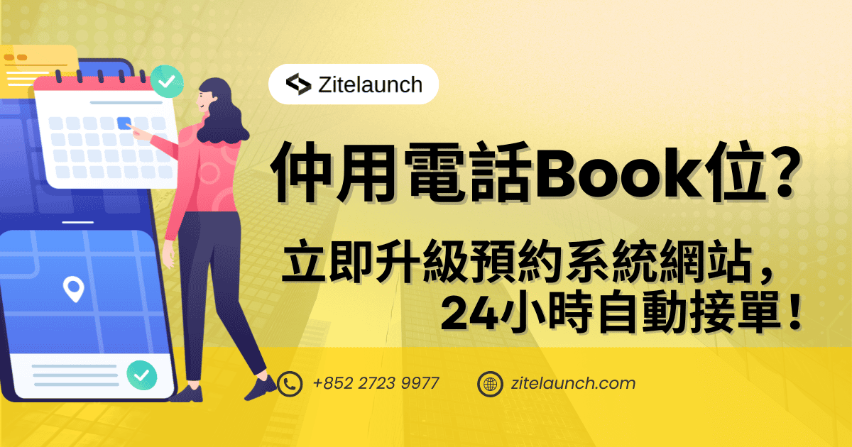 Cover image showing booking with app, with text "仲用電話Book位？立即升級預約系統網站，24小時自動接單！"