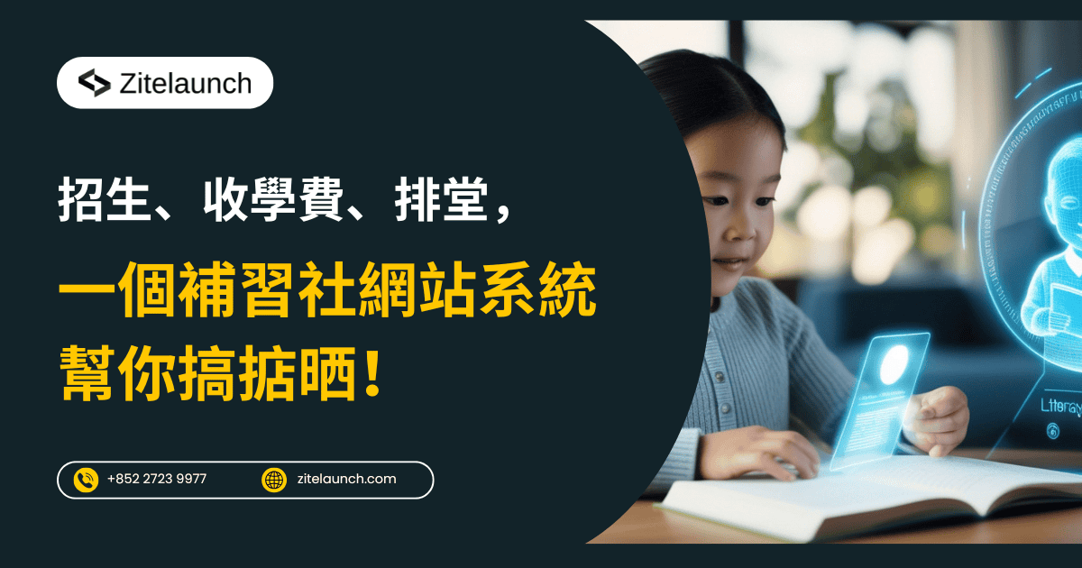 Cover image showing tutoring website, with text "招生、收學費、排堂，一個補習社網站系統幫你搞掂晒!"