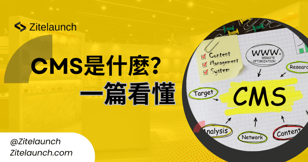 Cover image showing a CMS system, with text ‘CMS 是什麼？一篇看懂"