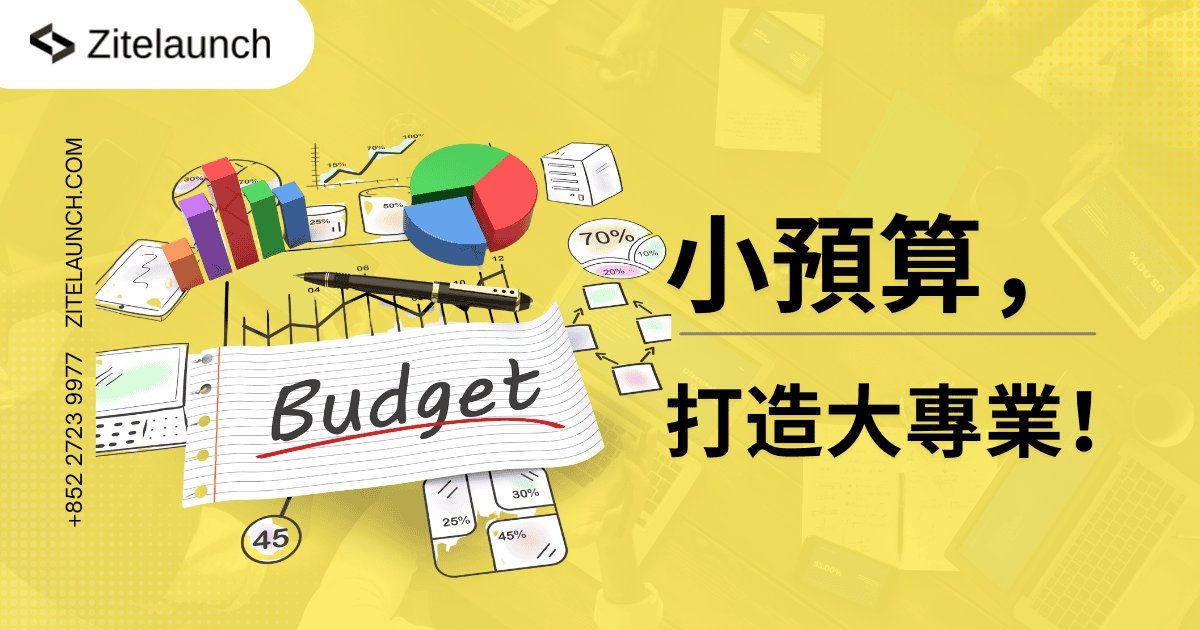 Cover image showing budget statistic with text “小預算, 打造大專業!”