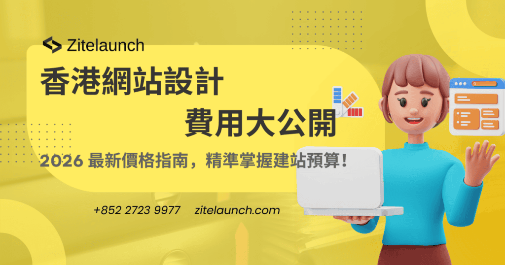 Image showing website design with text "香港網站設計費用是多少？2026 價格指南"