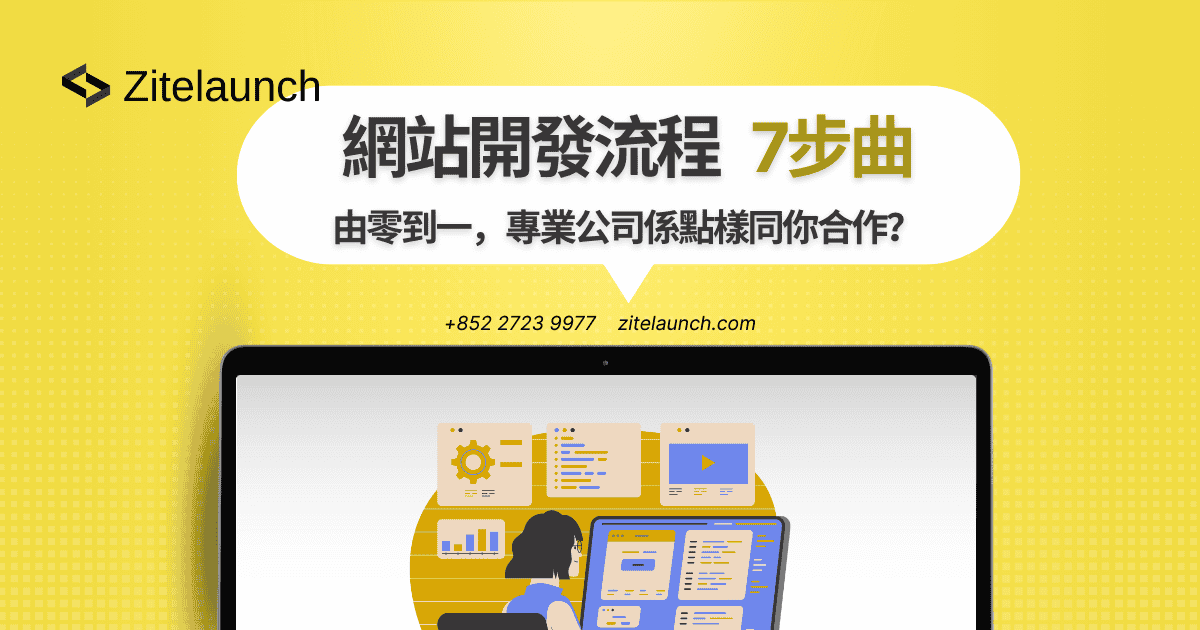 Cover image showing web design, with text "網站開發流程7步曲！由零到一，專業公司係點樣同你合作？"