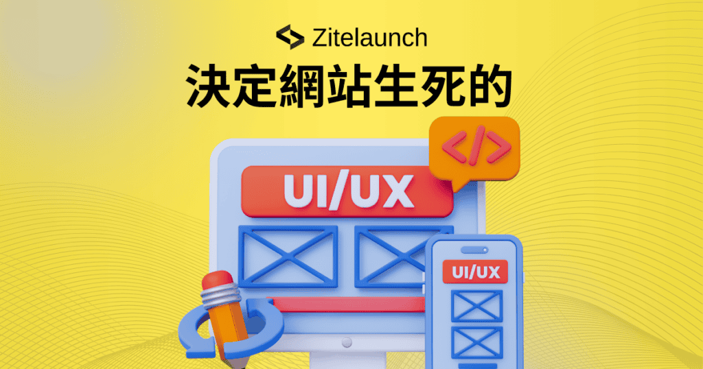 ALT：UI/UX設計對網站成功與否的關鍵影響，提升用戶體驗與轉換率。.