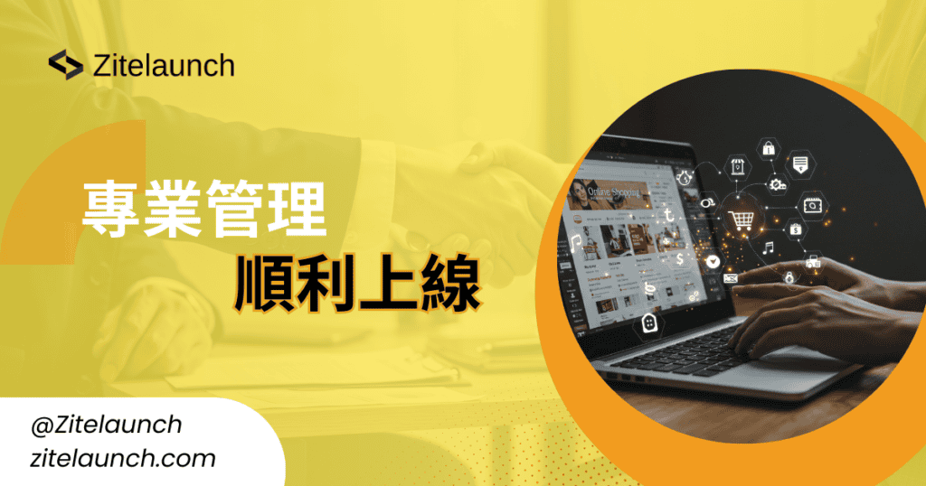 專業網站管理，確保項目順利完成，避免爛尾工程，提升網站效率與安全性。.