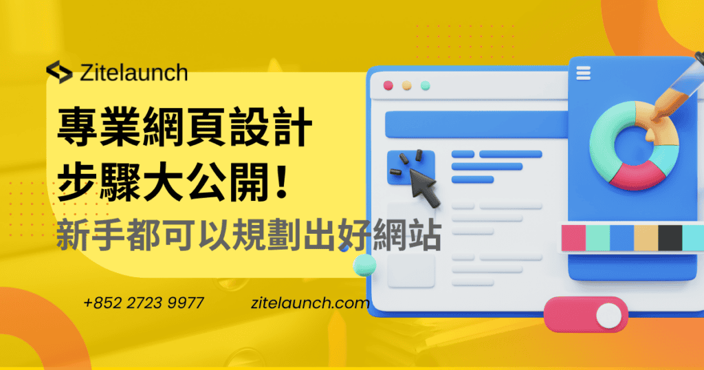 Cover image showing UIUX, with text "專業網頁設計步驟大公開！跟住做，新手都可以規劃出好網站"