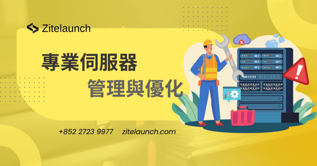Cover image showing website maintenance , with text ‘專業伺服器管理與優化服務"