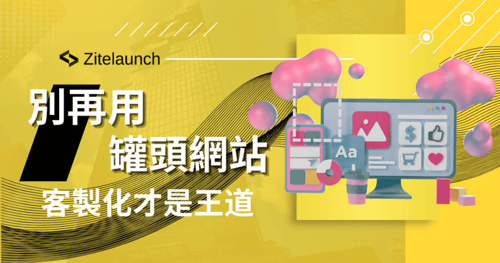 Cover image showing retail website design, with text "別再用罐頭網站！客製化網才是王道"