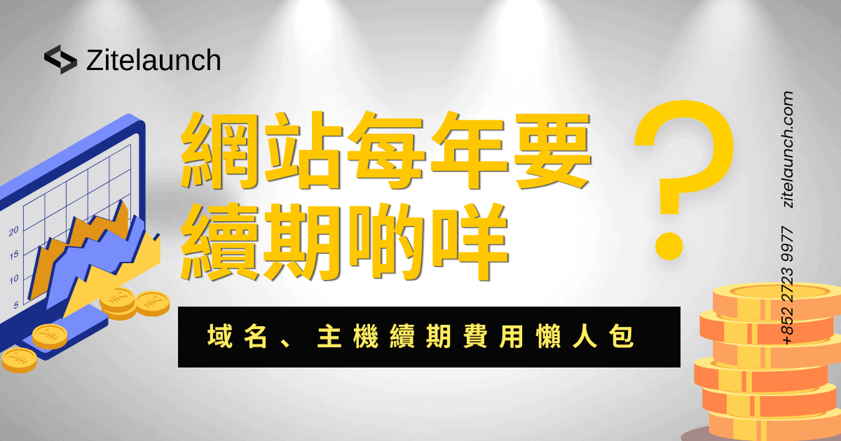Cover image showing annual payment with text "網站每年要續期啲咩？域名、主機續期費用懶人包"