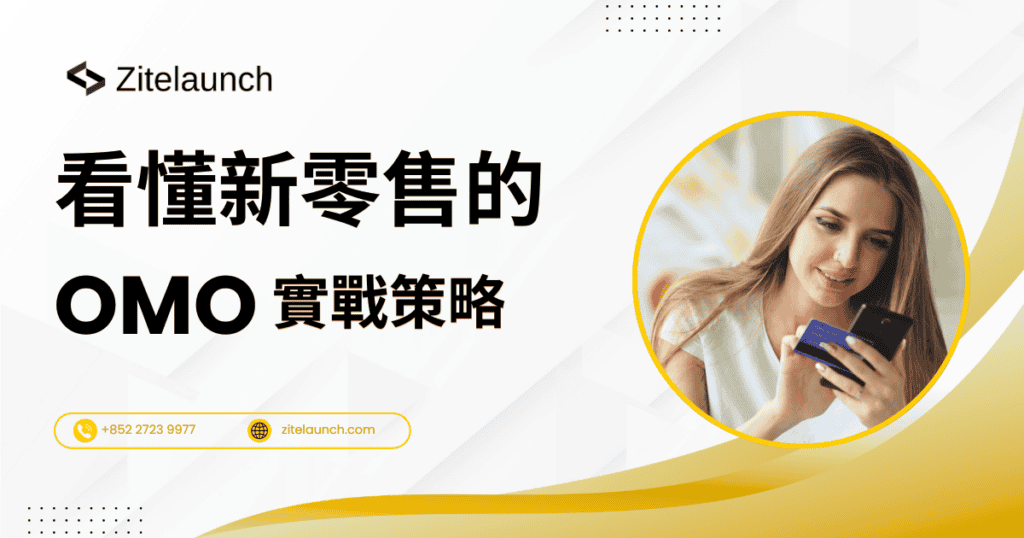 Cover image showing a woman using smartphone with a card, with text "看懂新零售的OMO到實戰策略"