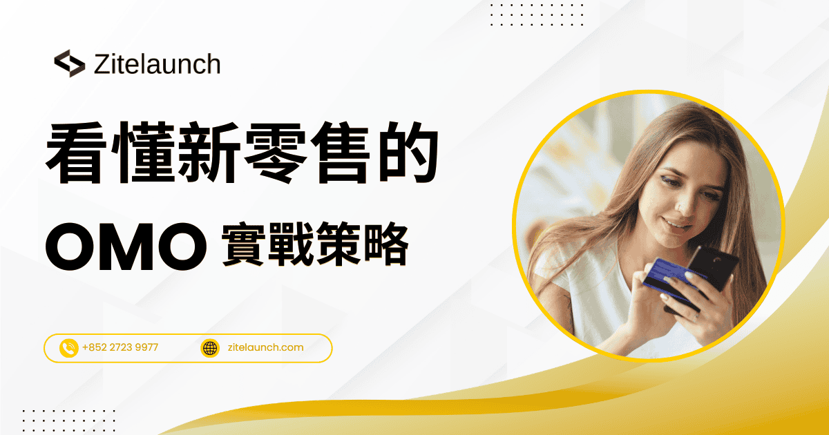 Cover image showing a woman using smartphone with a card, with text "看懂新零售的OMO到實戰策略"