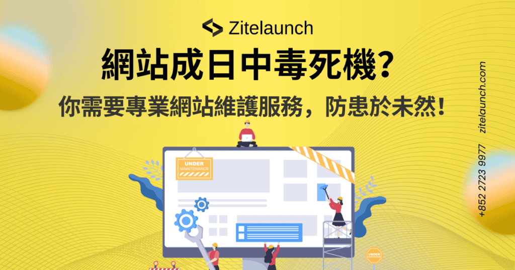 Cover image showing website maintenance with text "網站成日中毒死機？你需要專業網站維護服務，防患於未然！"