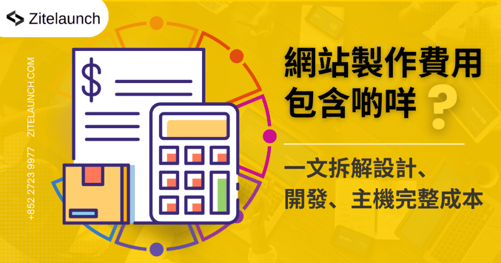 Cover image showing quotation, with text"網站製作費用包含啲咩？一文拆解設計、開發、主機完整成本"