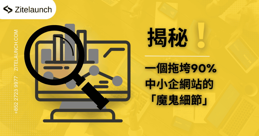 Cover image showing analyze, with text "揭秘！9成中小企都忽略嘅公司網站設計魔鬼細節，立即升級企業形象"