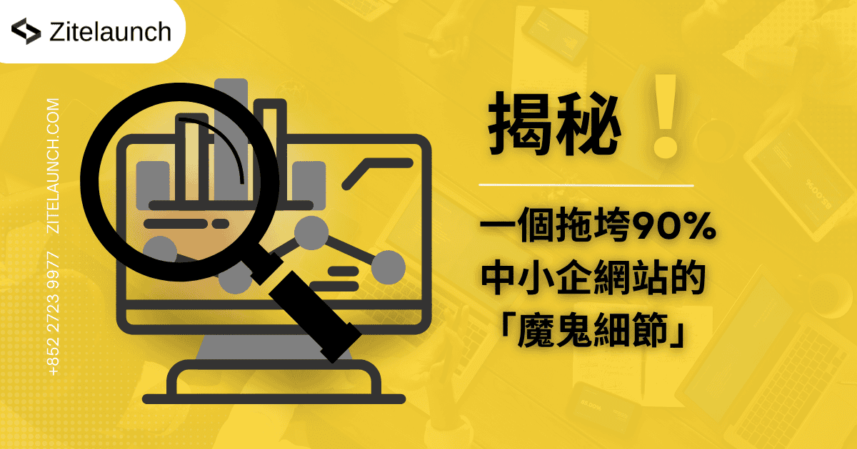 Cover image showing analyze, with text "揭秘！9成中小企都忽略嘅公司網站設計魔鬼細節，立即升級企業形象"