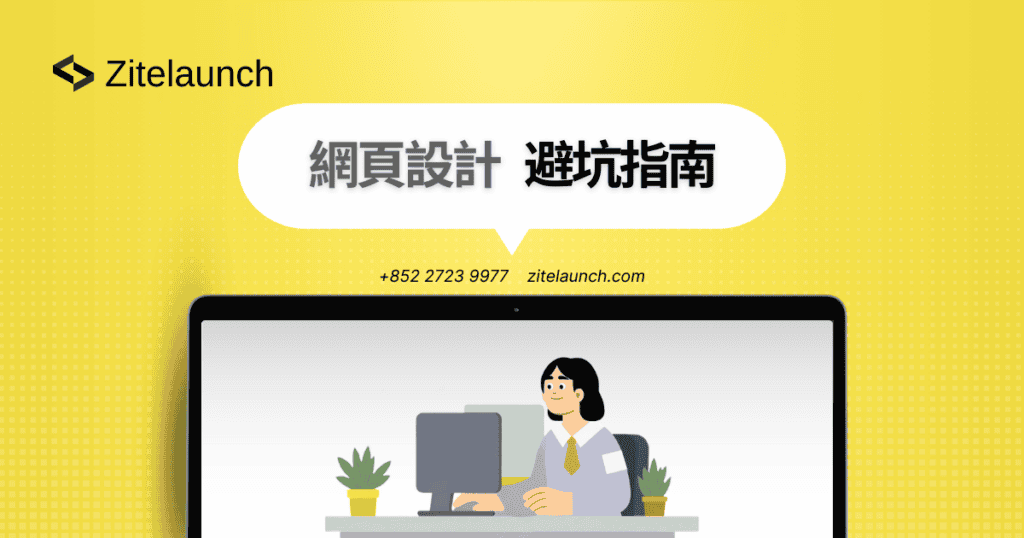Cover image showing a website design vector, with text "網頁設計避坑指南"