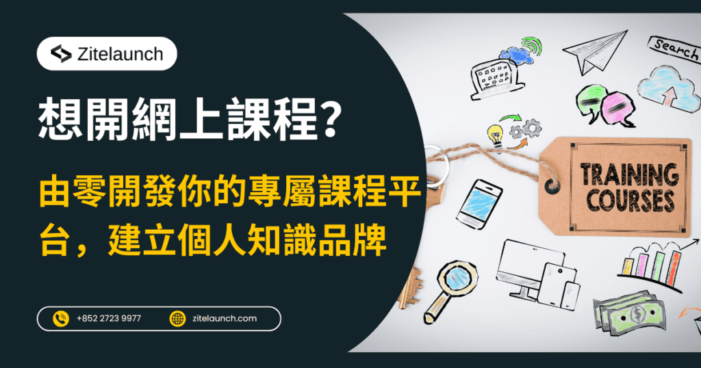 Cover image showing training courses, with text "想開網上課程？由零開發你的專屬課程平台，建立個人知識品牌"