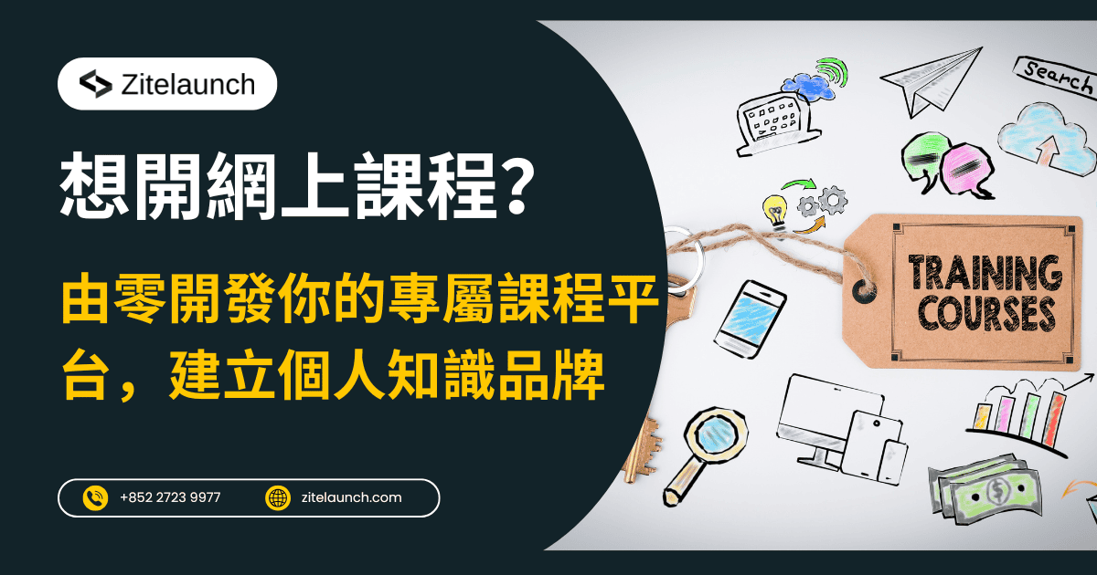 Cover image showing training courses, with text "想開網上課程？由零開發你的專屬課程平台，建立個人知識品牌"