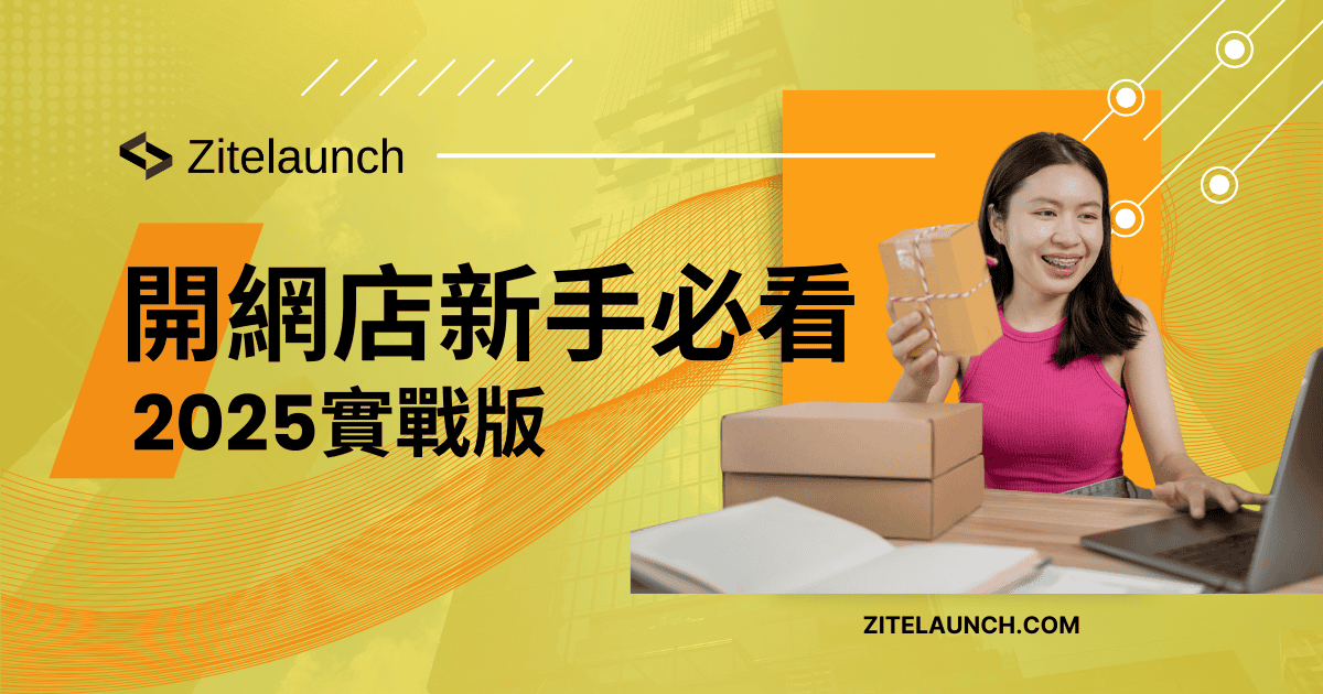 Cover image showing a startup managing inventory with a laptop, with text "開網店新手必看2025實戰版"