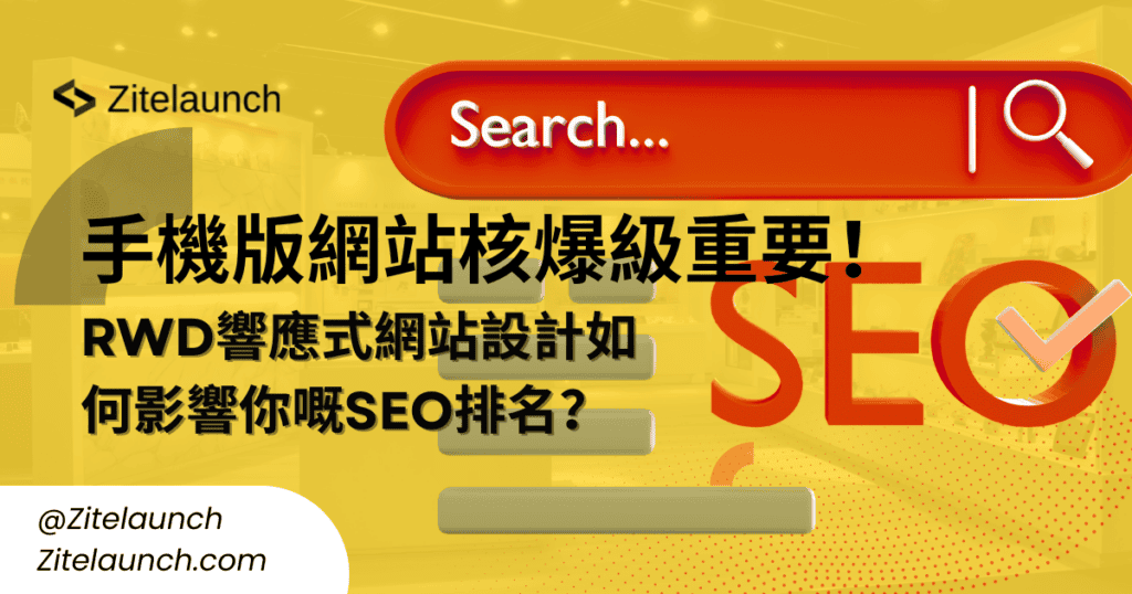 Cover image showing SEO, with text "手機版網站核爆級重要！RWD響應式網站設計如何影響你嘅SEO排名？"